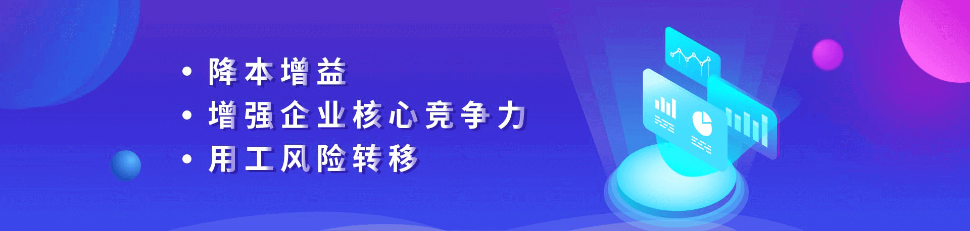 降本增益、增強(qiáng)企業(yè)核心競爭力、用工風(fēng)險(xiǎn)轉(zhuǎn)移