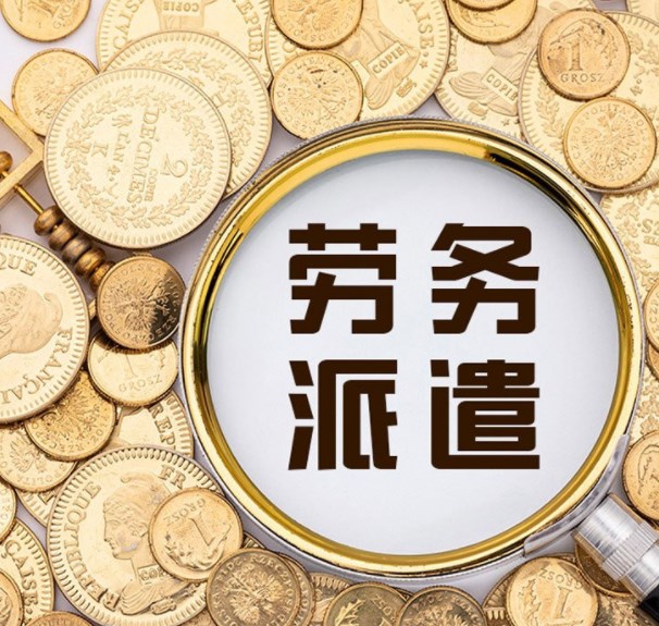 企業(yè)派遣員工去境外進行勞務(wù)服務(wù)需要哪些手續(xù)？全面解析流程與注意事項