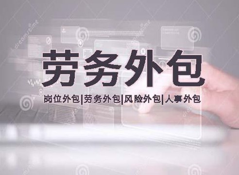 勞務(wù)外包的用工形式的限制政策解讀