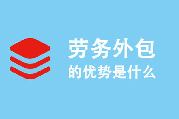 勞務(wù)派遣收費(fèi)標(biāo)準(zhǔn),勞務(wù)外包多少錢(qián)